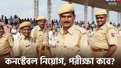 কনস্টেবল নিয়োগ কনস্টেবল নিয়োগ