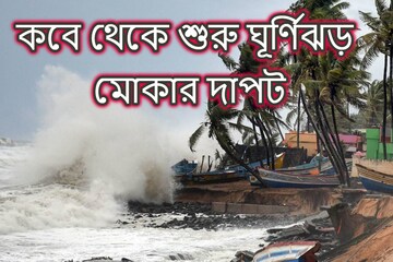 ভয় বাড়াচ্ছে ঘূর্ণিঝড় মোকা! কবে থেকে শুরু হবে এর দাপট, কোথায় কোথায় সতর্কতা
