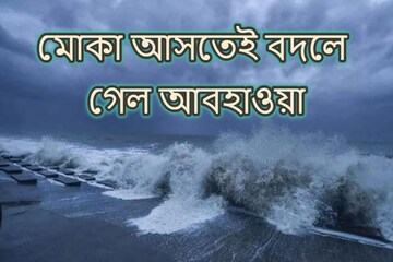সাবধান, হাতে রাখুন ছাতা! মোকা আসতেই বাংলার আবহাওয়ার বিরাট বদল