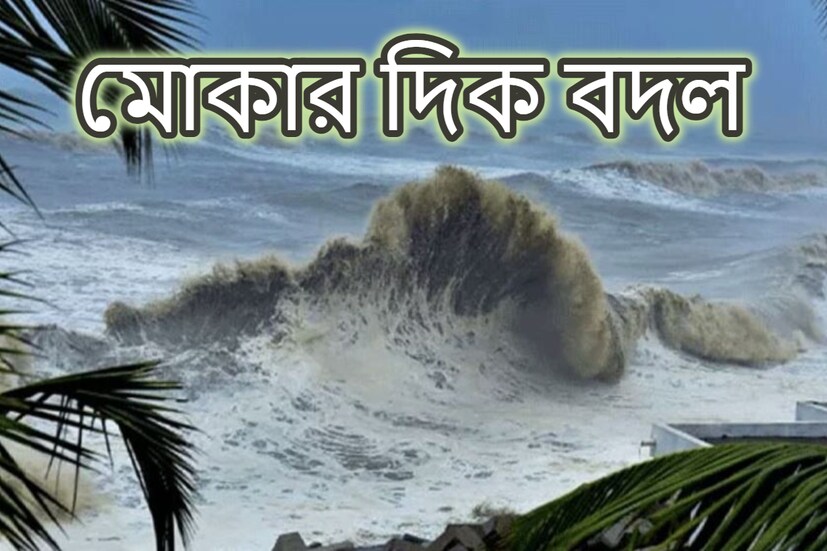 প্রবল শক্তি নিয়ে রবিবার বিকালে ক্যাটাগরি পাঁচের ঘূর্ণিঝড় মোকা বাংলাদেশ ও মায়ানমার উপকূলে আঘাত হেনেছে। যার ফলে ভারি বৃষ্টিপাত হয়েছে বাংলাদেশ উপকূল এলাকাতে। 