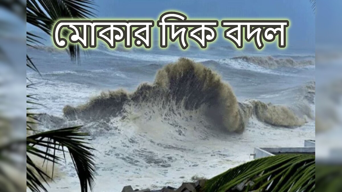 ল্যান্ডফলের পরেই ঘূর্ণিঝড় মোকার দিক বদল! এবার কোনদিকে, সতর্ক করছে হাওয়া অফিস