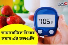 সুগারের রোগীদের জন্য এই পাঁচ ফল বিষ! ছুঁলেই বড় বিপদ, শরীরের সাড়ে সর্বনাশ