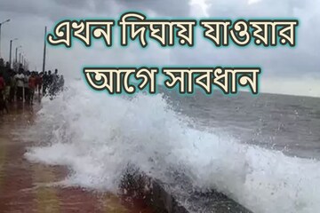 দিঘায় মাথায় হাত পর্যটকদের! মোকার প্রভাবে উত্তাল সমুদ্র, আসছে বিরাট বিরাট ঢেউ দিঘায় মাথায় হাত পর্যটকদের! মোকার প্রভাবে উত্তাল সমুদ্র, আসছে বিরাট বিরাট ঢেউ