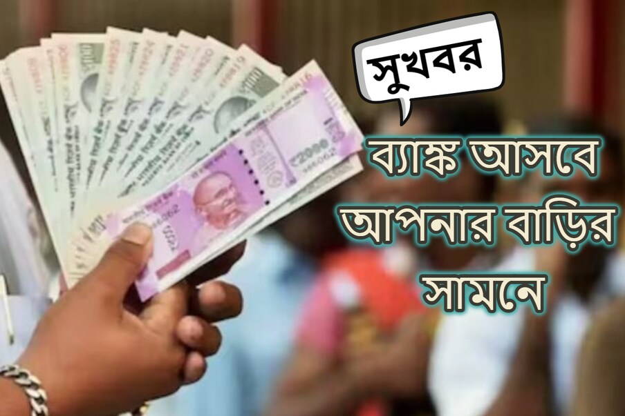  নয়া দিল্লি: দেশে ব্যাঙ্কিং পরিষেবায় অনেক পরিবর্তন এসেছে। আজকাল অনেকেই অনলাইনে ব্যাঙ্কিং সংক্রান্ত কাজ করে থাকেন। কিন্তু আজও কিছু কাজের জন্য ব্যাঙ্কের ওপর নির্ভর করতে হয়। এর মধ্যে গুরুত্বপূর্ণ কাজ যেমন ব্যাঙ্কে চেক জমা করা, নগদ টাকা তোলা, টাকা জমা করা ইত্যাদি।