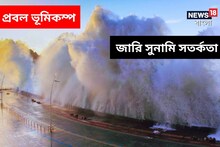 গভীর সমুদ্রে ভয়ানক ভূমিকম্প! জারি সুনামি সতর্কতা, অ্যালার্ট জারি একাধিক দেশে
