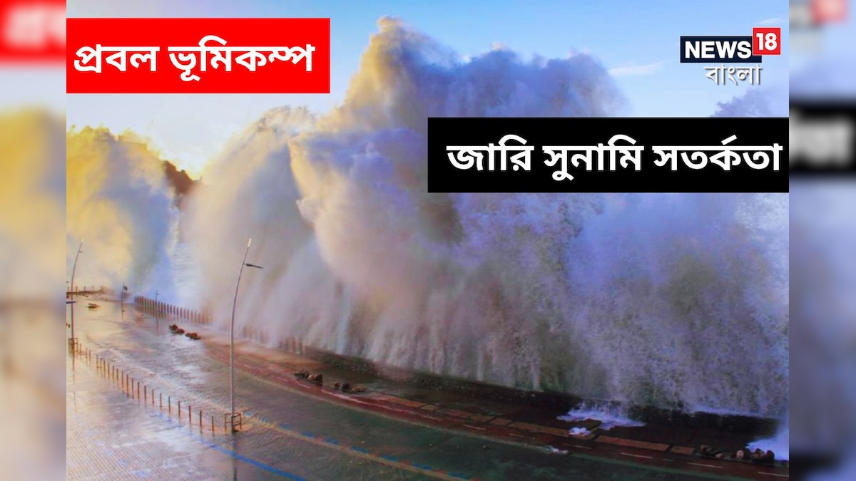 শক্তিশালী ভূমিকম্পের পর ভয়ঙ্কর ‘সুনামি’র সতর্কতা, জাপানে জারি ‘হাই অ্যালার্ট’!