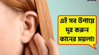 ইয়ারবাডস দিয়ে কান পরিষ্কার করছেন? বিপদ ডেকে আনছেন না তো! এই সব উপায়ে দূর করুন কানের ময়লা