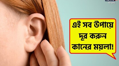 ইয়ারবাডস দিয়ে কান পরিষ্কার করছেন? বিপদ ডেকে আনছেন না তো! এই সব উপায়ে দূর করুন কানের ময়লা ইয়ারবাডস দিয়ে কান পরিষ্কার করছেন? বিপদ ডেকে আনছেন না তো! এই সব উপায়ে দূর করুন কানের ময়লা