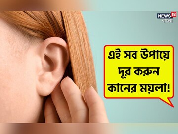 ইয়ারবাডস দিয়ে কান পরিষ্কার করছেন? বিপদ ডেকে আনছেন না তো! এই সব উপায়ে দূর করুন কানের ময়লা