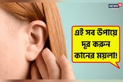 ইয়ারবাডস দিয়ে কান পরিষ্কার করছেন? বিপদ ডেকে আনছেন না তো! এই সব উপায়ে দূর করুন কা