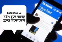 Facebook প্রোফাইলে উঁকি মারলেই চলে যাচ্ছে ফ্রেন্ড রিকোয়েস্ট! অভিযোগ নেটিজেনদের