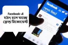 Facebook প্রোফাইলে উঁকি মারলেই চলে যাচ্ছে ফ্রেন্ড রিকোয়েস্ট! অভিযোগ নেটিজেনদের