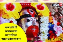 Astrology 2023|Falharini Kali Puja 2023: ফলহারিণী অমাবস্যায় মহাশক্তির আরাধনা! গ্রহদোষ, বাধা বিপত্তি নির্মূল হবে