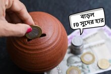 দুর্দান্ত খবর! ৭.৬৫% হারে FD-তে সুদ দিচ্ছে এই ব্যাঙ্ক, জানুন বিশদে