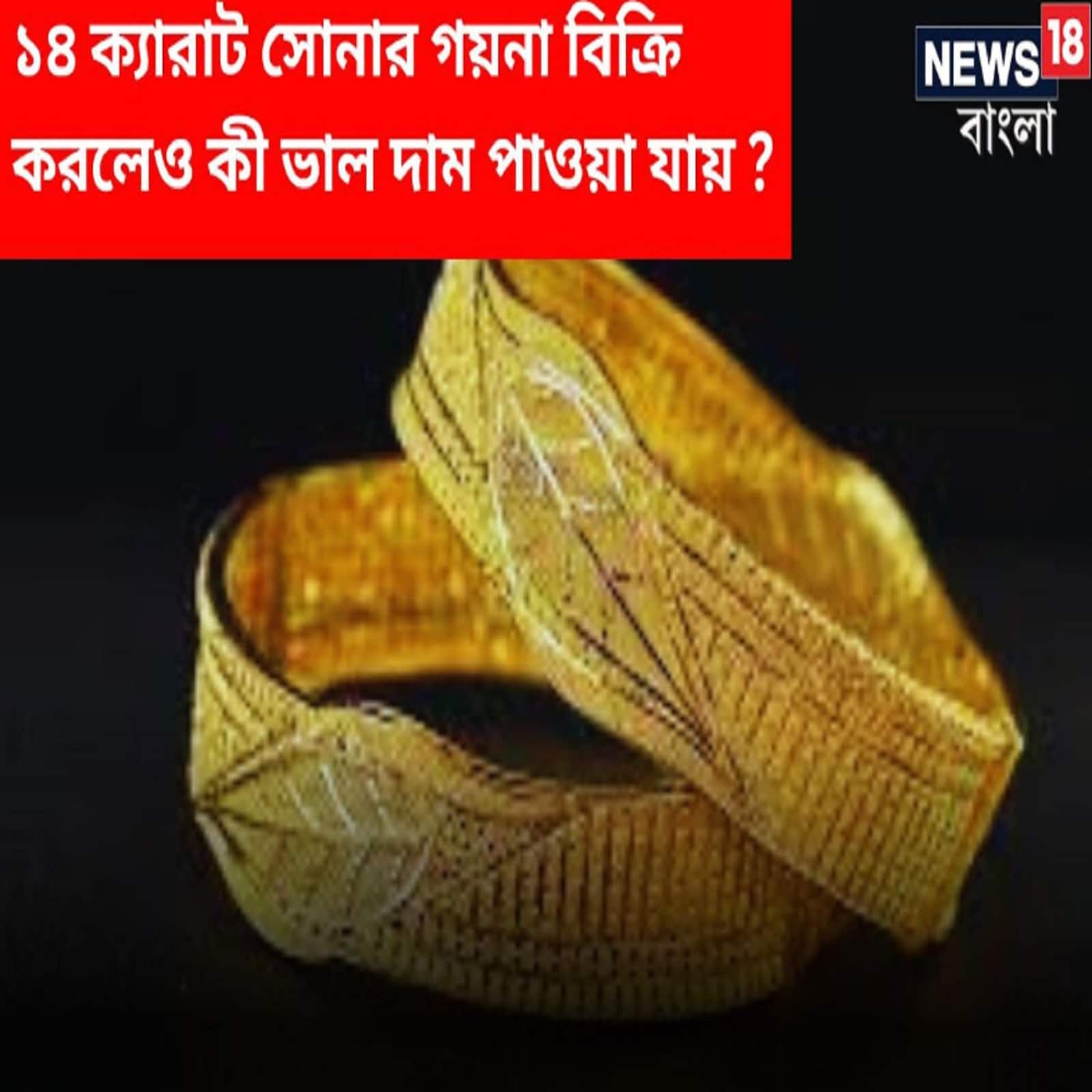 14 carat gold resale value, সোনার দাম বৃদ্ধি এবং বাজেট কম থাকার কারণে