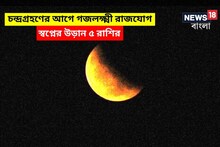 বুদ্ধপূর্ণিমা-বছরের প্রথম চন্দ্রগ্রহণে তুমুল শক্তি বৃদ্ধি! গজলক্ষ্মী রাজযোগ