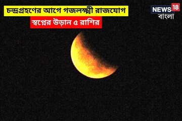 বুদ্ধপূর্ণিমা-বছরের প্রথম চন্দ্রগ্রহণে তুমুল শক্তি বৃদ্ধি! গজলক্ষ্মী রাজযোগ বুদ্ধপূর্ণিমা-বছরের প্রথম চন্দ্রগ্রহণে তুমুল শক্তি বৃদ্ধি! গজলক্ষ্মী রাজযোগ