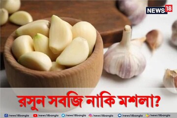 রসুন সবজি নাকি মশলা? ৯৯ শতাংশ মানুষের ধারণাই নেই! আপনার জানা আছে?