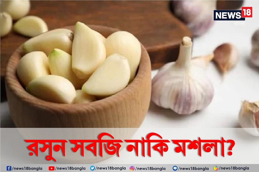 *রসুনের উপকারিতা কে না জানে! শুধু ভারতীয় খাবারে নয়, চাইনিজ এবং থাই খাবারের স্বাদও রসুন ছাড়া অসম্পূর্ণ। সংগৃহীত ছবি। 