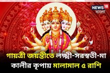 গায়ত্রী জয়ন্তীতে বিশাল মুহূর্ত, লক্ষ্মী-সরস্বতী-মা কালীর কৃপায় প্রচুর টাকা
