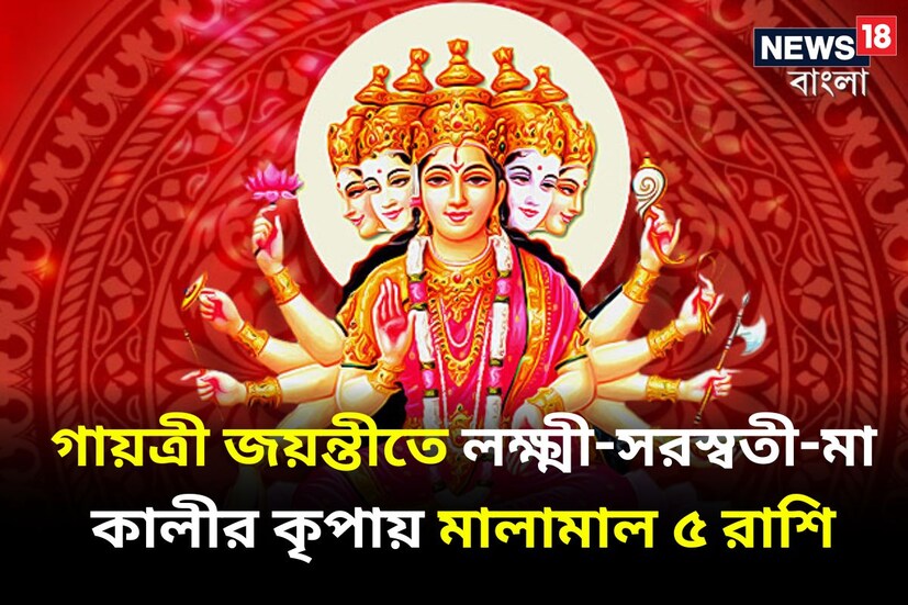 জৈষ্ঠ মাসের শুক্লাপক্ষের একাদশী তিথিতে গায়ত্রী জয়ন্তী পালিত হয় ৷ গায়ত্রী দেবী মা কালী, লক্ষ্মী, সরস্বতীর প্রতিনিধিত্ব করেন ৷ প্রতীকী ছবি ৷