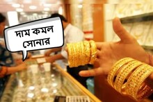 অবশেষে কমল দাম! একলাফে অনেকটা কমল সোনার দাম, জেনে নিন আজকের দর