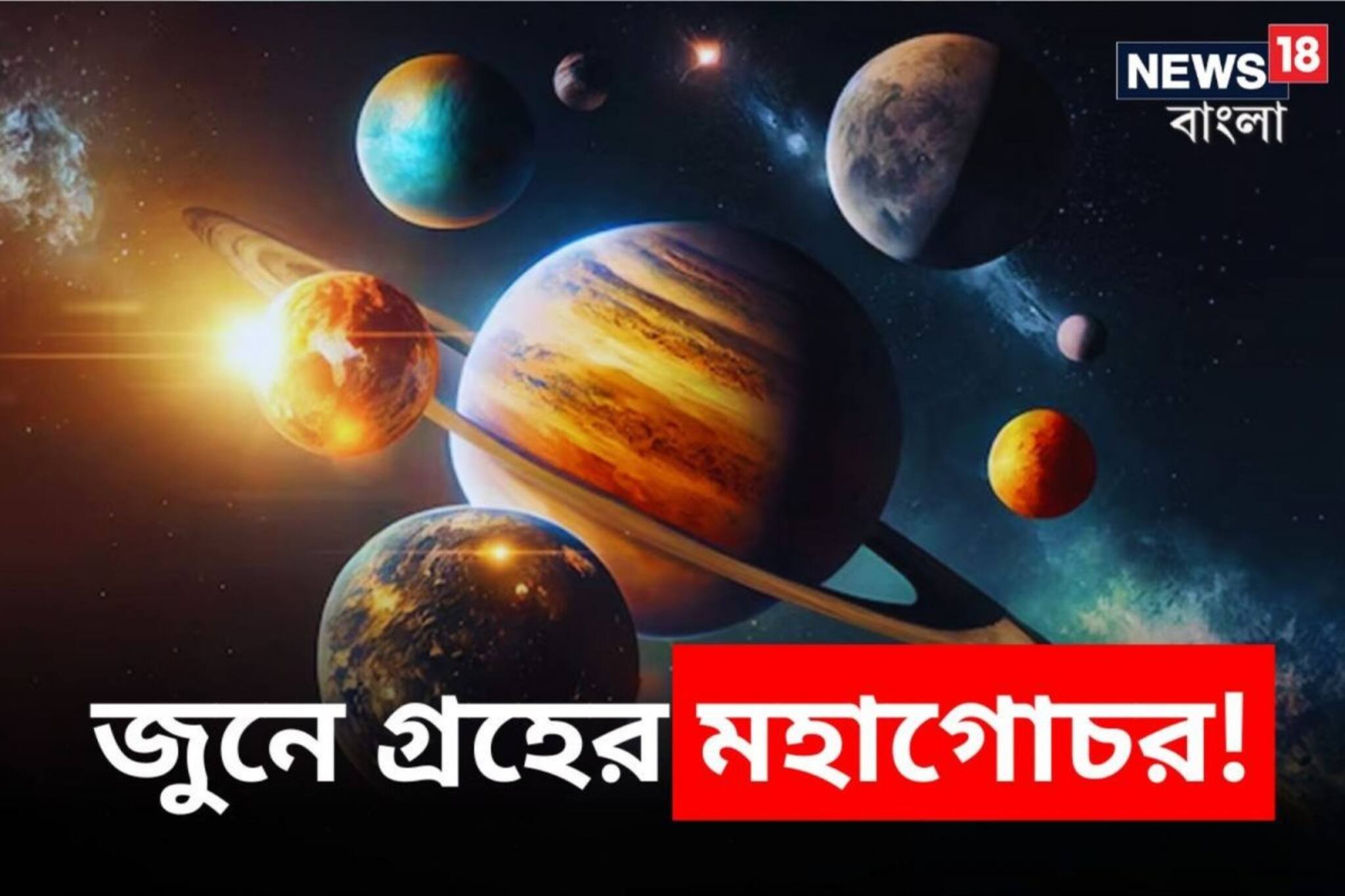 জুনে গ্রহের মহাগোচর, ধনবান হবেন এই কয়েক রাশির জাতক-জাতিকারা!