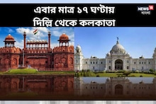 বিরাট আনন্দ! দুর্বার গতিতে দিল্লি থেকে কলকাতা মাত্র ১৭ ঘণ্টায়