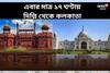 বিরাট আনন্দ! দুর্বার গতিতে দিল্লি থেকে কলকাতা মাত্র ১৭ ঘণ্টায়