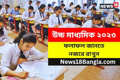 উচ্চ মাধ্যমিকের ফলাফল দেখুন News18 Bangla-র ওয়েবসাইটে