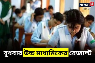 ২৪ মে উচ্চ মাধ্যমিকের ফলপ্রকাশ