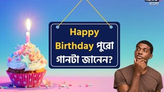 কেক কেটে, হাততালি দিয়ে হ্যাপি বার্থডে টু ইউ গেয়ে তো জন্মদিন উদযাপন করেন, কিন্তু পুরো গানটা কি জানা আছে? কেক কেটে, হাততালি দিয়ে হ্যাপি বার্থডে টু ইউ গেয়ে তো জন্মদিন উদযাপন করেন, কিন্তু পুরো গানটা কি জানা আছে?