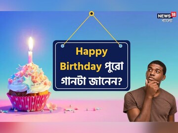 কেক কেটে, হাততালি দিয়ে হ্যাপি বার্থডে টু ইউ গেয়ে তো জন্মদিন উদযাপন করেন, কিন্তু পুরো গানটা কি জানা আছে?