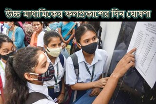উচ্চ মাধ্যমিকের ফল