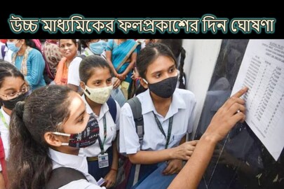উচ্চ মাধ্যমিকের ফল