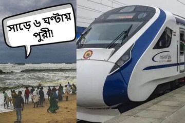 মাত্র সাড়ে ৬ ঘণ্টায় পুরী! কোন কোন স্টেশনে থামবে হাওড়া-পুরী বন্দে ভারত ট্রেন