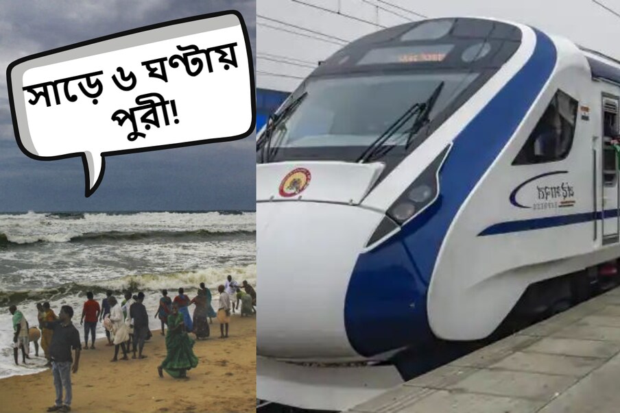  হাওড়া: সফল হয়েছে প্রথম ট্রায়াল রান। বন্দে ভারত এক্সপ্রেস শীঘ্রই পশ্চিমবঙ্গের হাওড়া থেকে ওড়িশার পুরী পর্যন্ত চলবে। রেলওয়ে এই রুটে সেমি হাই স্পিড ট্রেনের প্রথম ট্রায়াল করেছে, যা সফল হয়েছে। এখন এর আরও দুটি পরীক্ষা হবে। (প্রতীক ছবি)