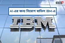 কৃত্রিম বুদ্ধিমত্তার কারণে নিয়োগ বন্ধ IBM-এ, শুরু কর্মী ছাঁটাইয়ের প্রস্তুতিও!