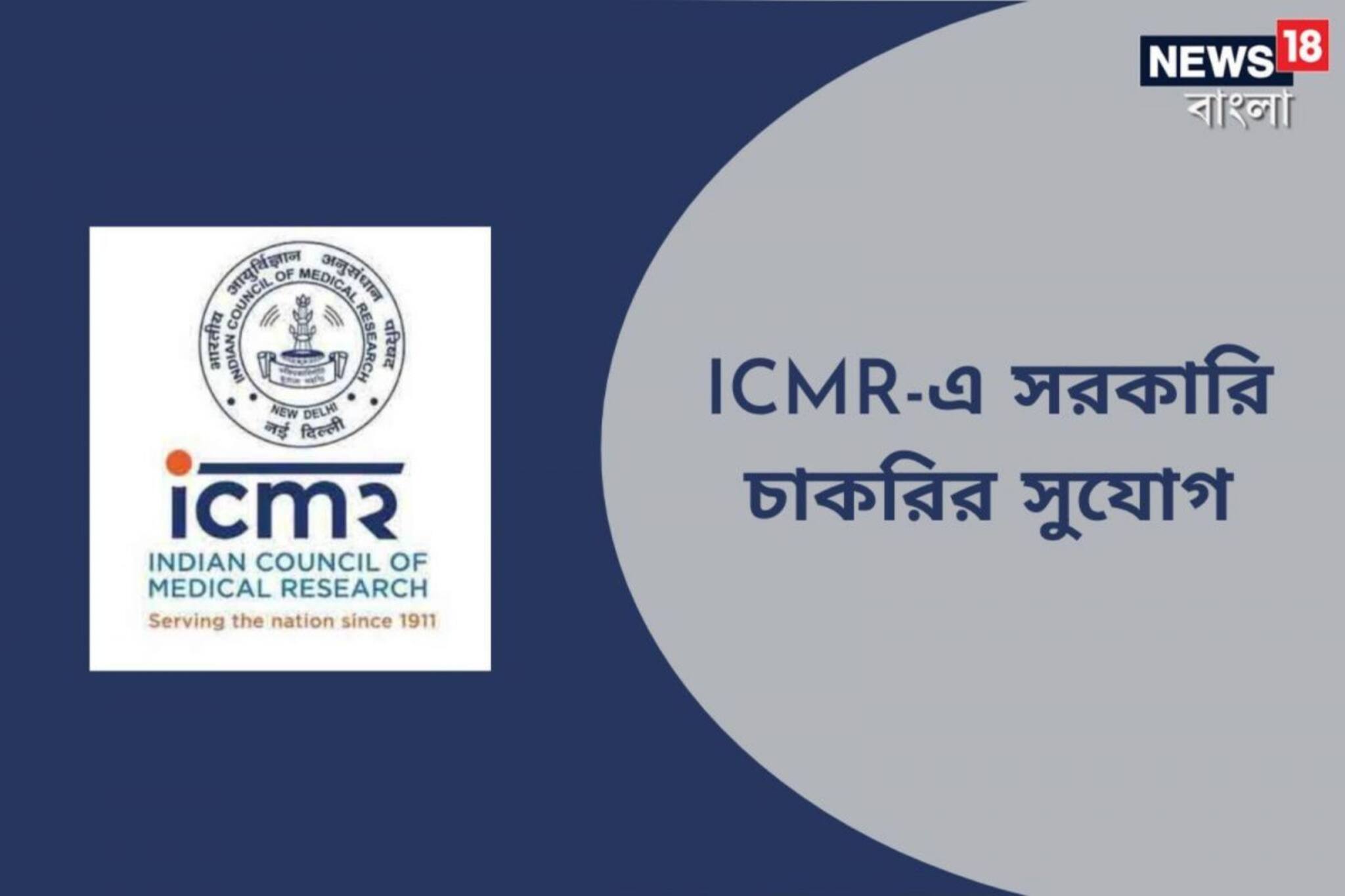 ২০ হাজার টাকার বেতন, আইসিএমআর সেন্টার ফর এজিং অ্যান্ড মেন্টাল হেলথ-এ নিয়োগ চলছে
