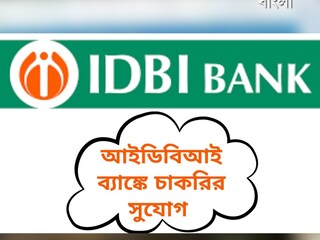 ব্যাঙ্কে চাকরির খবর