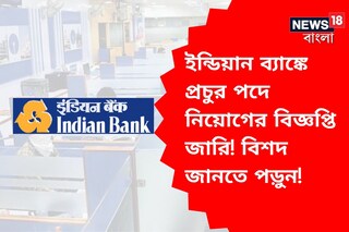 ইন্ডিয়ান ব্যাঙ্কে চাকরির সুযোগ