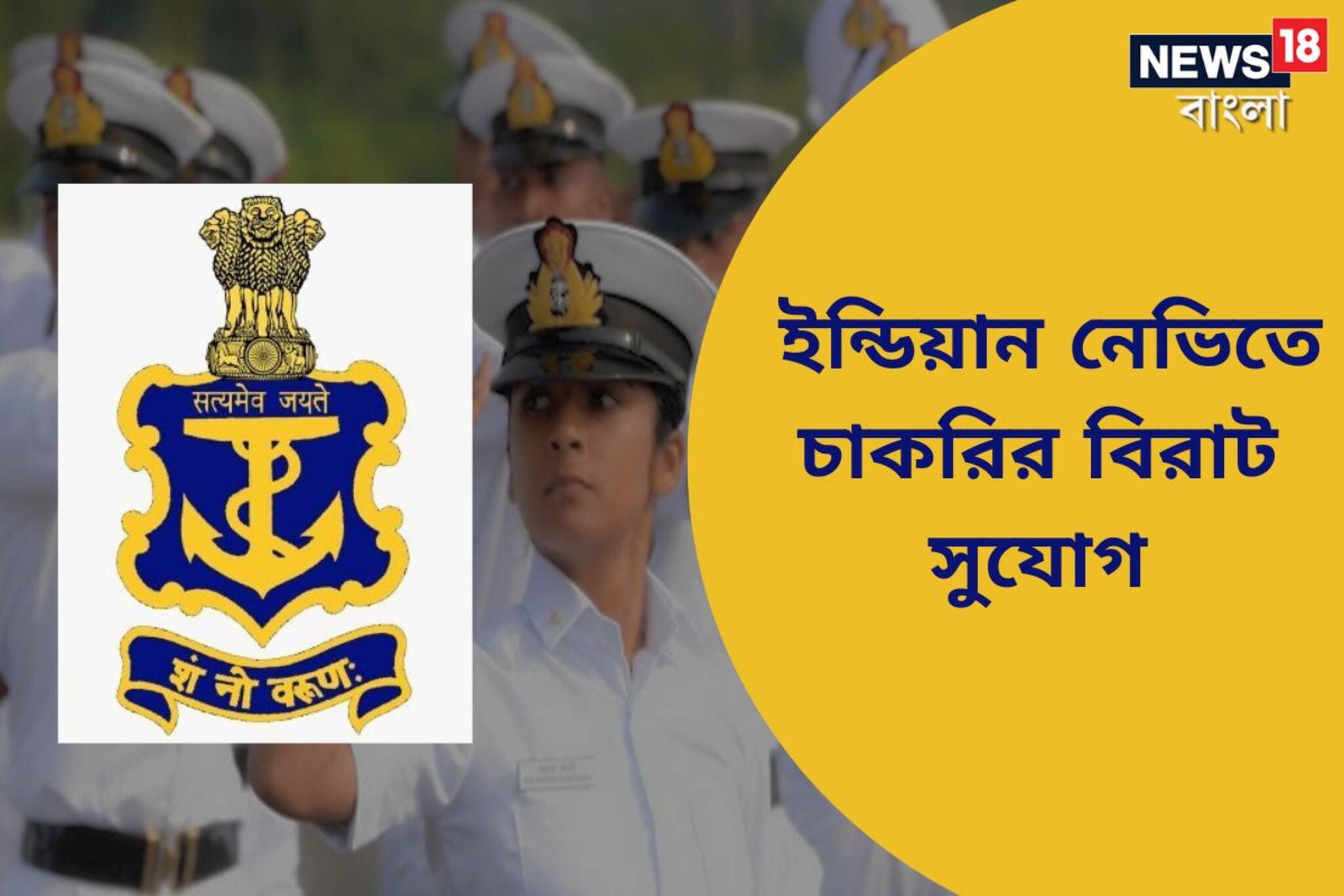 ইন্ডিয়ান নেভির অধীনে প্রচুর পদে অগ্নিবীর নিয়োগের বিজ্ঞপ্তি জারি! বিস্তারিত দেখে