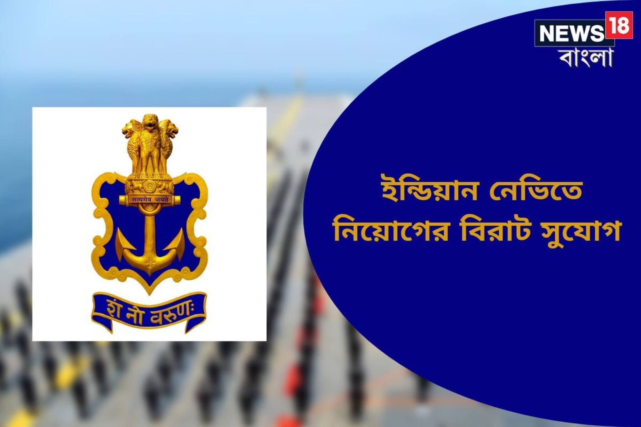 ইন্ডিয়ান নেভিতে চাকরির বিরাট সুযোগ! দেখে নিন