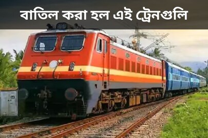 বুধবার থেকেই বাতিল আটটি জরুরি ট্রেন! না জেনে বাড়ি থেকে বেরোলেই তুমুল হয়রানি
