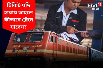 টিকিট হারিয়ে গেলেও ট্রেনে যাওয়া যায়, সেরে ফেলুন এই ছোট্ট কাজ! থাকবেন টেনশনমুক্ত