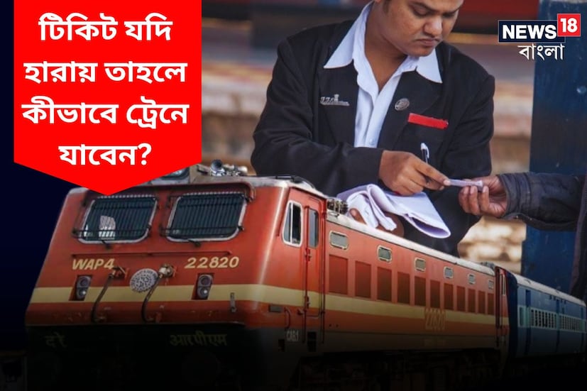 দূরপাল্লা ট্রেনে ভ্রমণের সময়ে যদি টিকিট হারিয়ে যায়, তাহলে অনেকেই বিপাকে পড়েন। কিন্তু এর একটা সমাধান আছে। ট্রেন ধরার আগে যদি আপনার টিকিট কোথাও হারিয়ে যায়, তাহলে আপনার আতঙ্কিত হওয়ার দরকার নেই। (প্রতীকী ছবি)