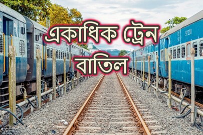 একাধিক ট্রেন বাতিল