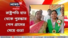 রাষ্ট্রপতির হাত থেকে পুরস্কার পেলেন পিংলার ছাত্রী, দেখুন ভিডিও