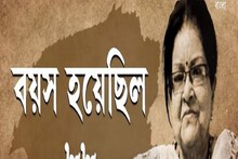 প্রয়াত নজরুল ইসলামের পুত্রবধূ কল্যাণী কাজী