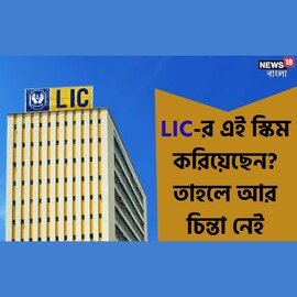 LIC-র এই বিশেষ বেনিফিট স্কিম করিয়েছেন ? তাহলে আর চিন্তা নেই LIC-র এই বিশেষ বেনিফিট স্কিম করিয়েছেন ? তাহলে আর চিন্তা নেই